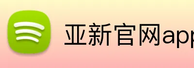 亚新官网app登录入口 Logo